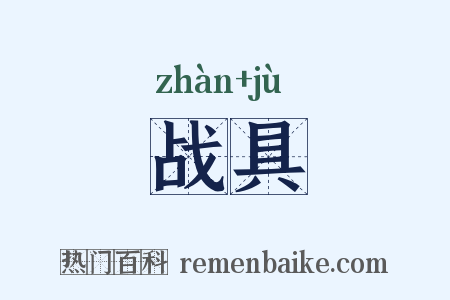 战具是什么意思的图片